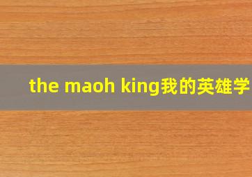 the maoh king我的英雄学院